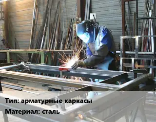 Изготовление металлоконструкций арматурные каркасы сталь
